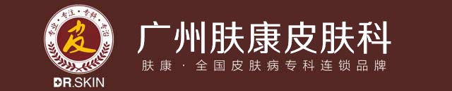 广州肤康皮肤