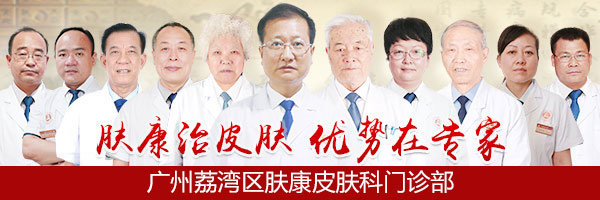 广州肤康皮肤